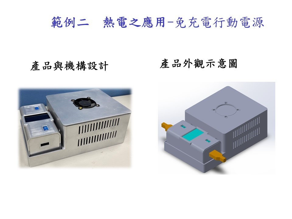 陳洋元博士分享在實驗室應用熱電材料製作的行動電源，永遠不必充電。(照片來源：中研院)