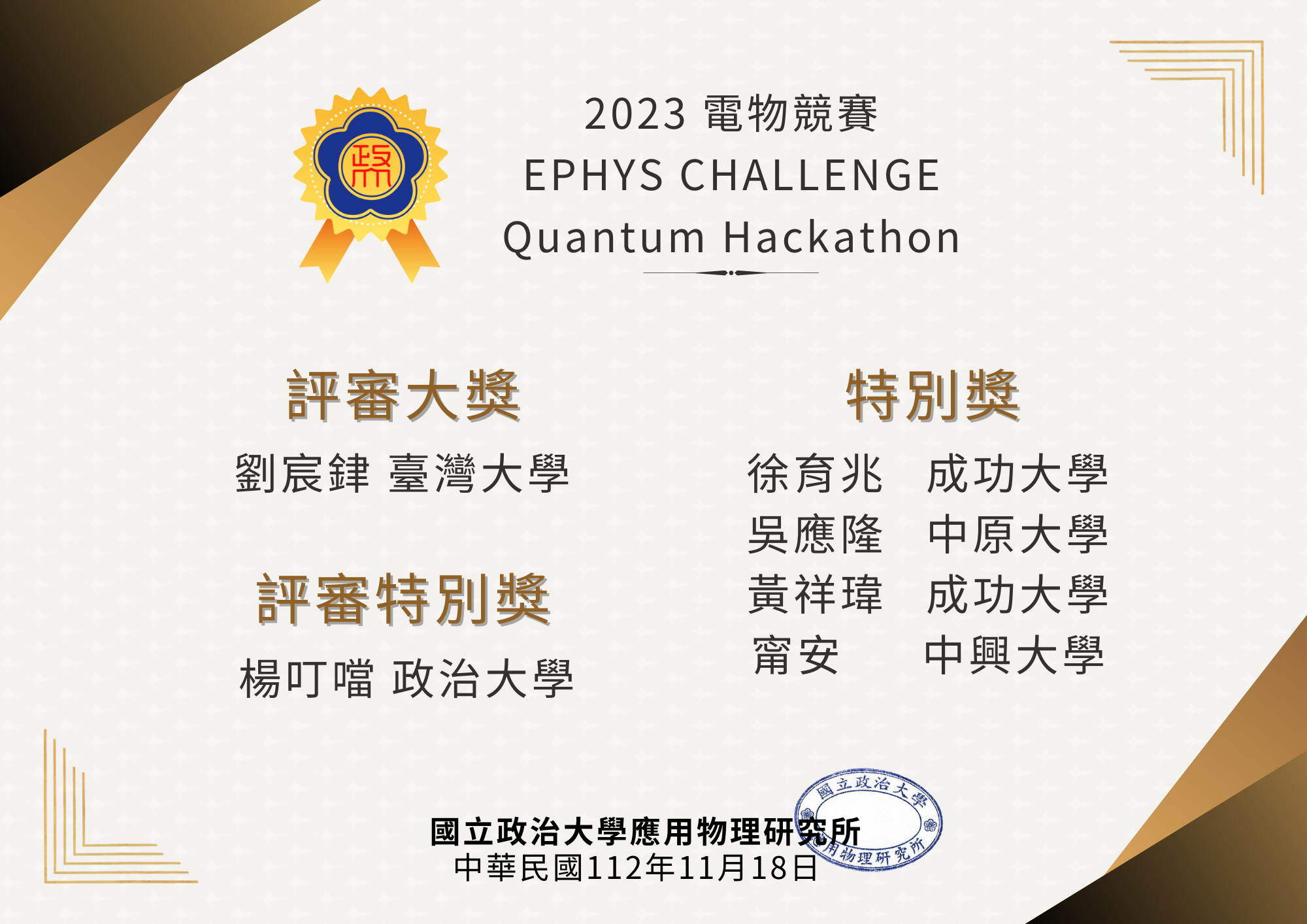 2023 電物競賽Ephys Challenge -Quantum Hackathon/獲獎公告
