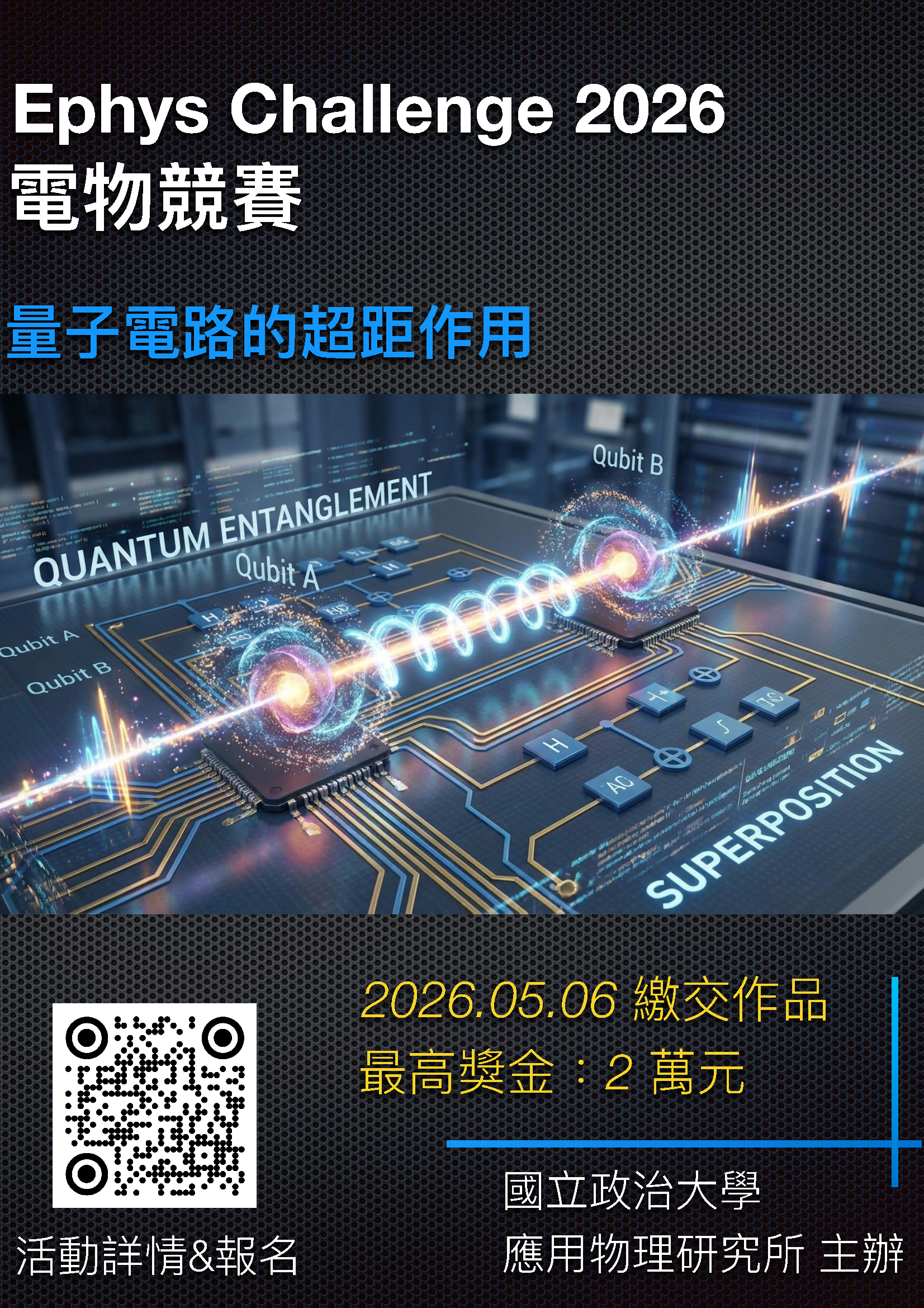 2026 電物競賽：量子電路的超距作用