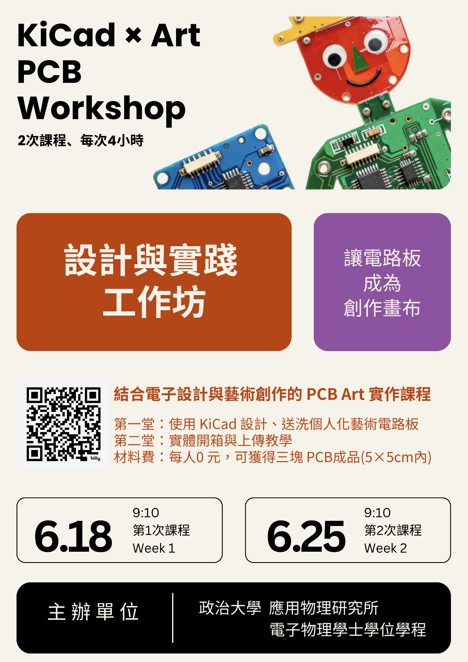 (115.6.18、25) KiCad × Art PCB 設計與實踐工作坊
