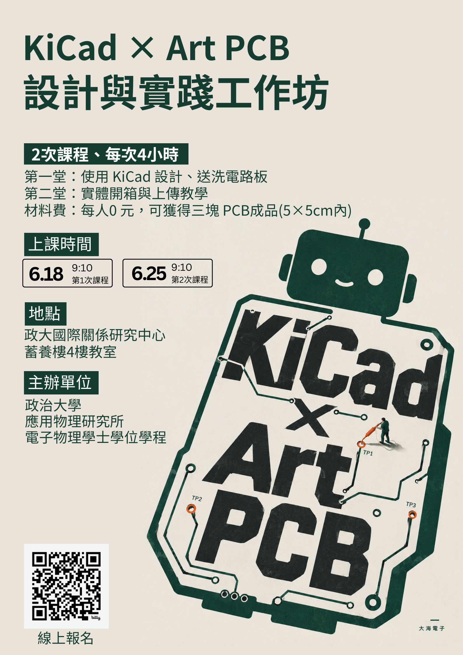 (115.6.18、25) KiCad × Art PCB 設計與實踐工作坊